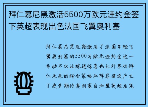 拜仁慕尼黑激活5500万欧元违约金签下英超表现出色法国飞翼奥利塞