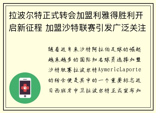 拉波尔特正式转会加盟利雅得胜利开启新征程 加盟沙特联赛引发广泛关注