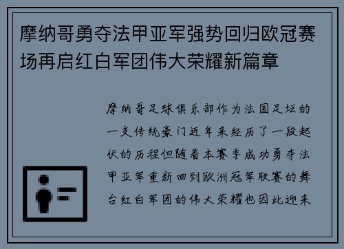 摩纳哥勇夺法甲亚军强势回归欧冠赛场再启红白军团伟大荣耀新篇章