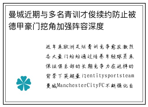 曼城近期与多名青训才俊续约防止被德甲豪门挖角加强阵容深度