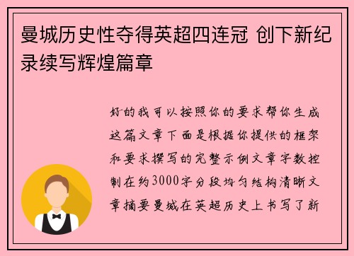 曼城历史性夺得英超四连冠 创下新纪录续写辉煌篇章 曼城历史性夺得英超四连冠 创下新纪录续写辉煌篇章