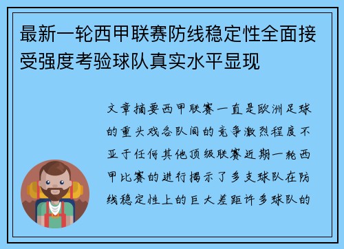 最新一轮西甲联赛防线稳定性全面接受强度考验球队真实水平显现