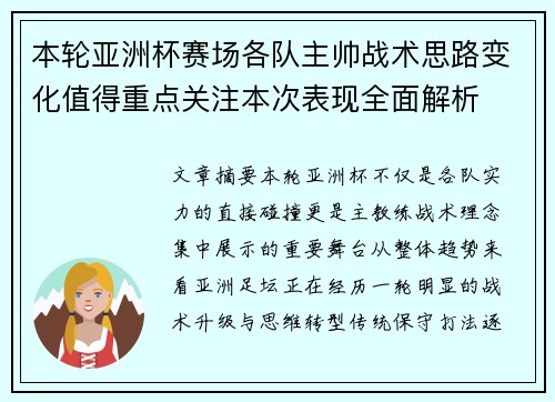本轮亚洲杯赛场各队主帅战术思路变化值得重点关注本次表现全面解析