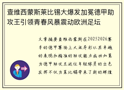 查维西蒙斯莱比锡大爆发加冕德甲助攻王引领青春风暴震动欧洲足坛