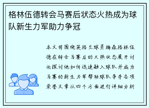 格林伍德转会马赛后状态火热成为球队新生力军助力争冠