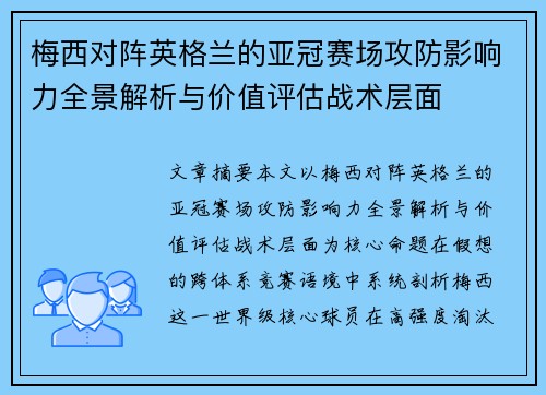梅西对阵英格兰的亚冠赛场攻防影响力全景解析与价值评估战术层面