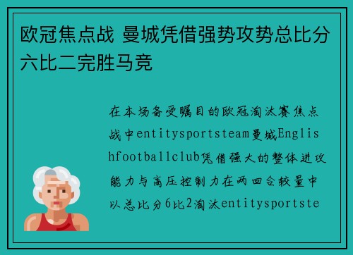 欧冠焦点战 曼城凭借强势攻势总比分六比二完胜马竞