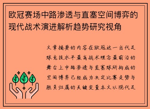 欧冠赛场中路渗透与直塞空间博弈的现代战术演进解析趋势研究视角