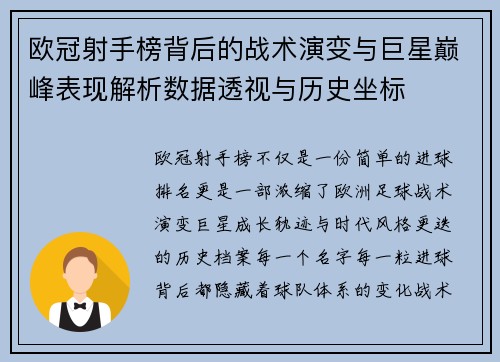 欧冠射手榜背后的战术演变与巨星巅峰表现解析数据透视与历史坐标