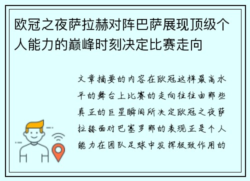 欧冠之夜萨拉赫对阵巴萨展现顶级个人能力的巅峰时刻决定比赛走向