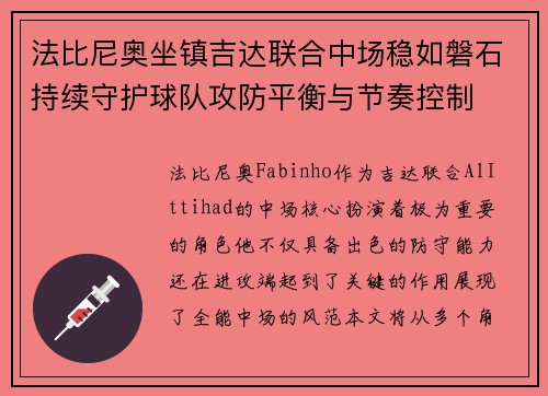 法比尼奥坐镇吉达联合中场稳如磐石持续守护球队攻防平衡与节奏控制