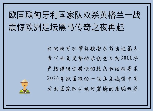 欧国联匈牙利国家队双杀英格兰一战震惊欧洲足坛黑马传奇之夜再起 欧国联匈牙利国家队双杀英格兰一战震惊欧洲足坛黑马传奇之夜再起