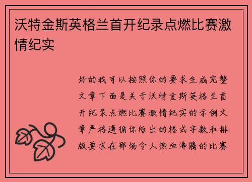 沃特金斯英格兰首开纪录点燃比赛激情纪实