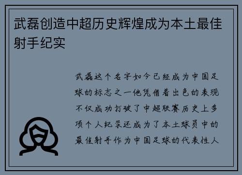 武磊创造中超历史辉煌成为本土最佳射手纪实 武磊创造中超历史辉煌成为本土最佳射手纪实