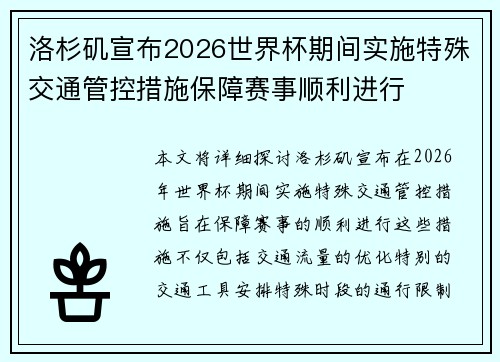 洛杉矶宣布2026世界杯期间实施特殊交通管控措施保障赛事顺利进行