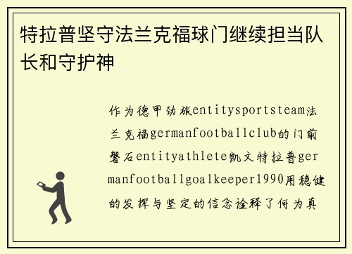 特拉普坚守法兰克福球门继续担当队长和守护神