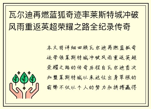瓦尔迪再燃蓝狐奇迹率莱斯特城冲破风雨重返英超荣耀之路全纪录传奇