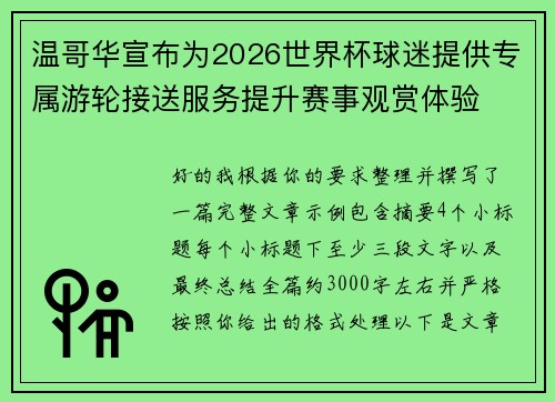 温哥华宣布为2026世界杯球迷提供专属游轮接送服务提升赛事观赏体验 温哥华宣布为2026世界杯球迷提供专属游轮接送服务提升赛事观赏体验
