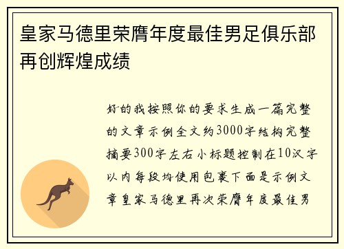 皇家马德里荣膺年度最佳男足俱乐部再创辉煌成绩