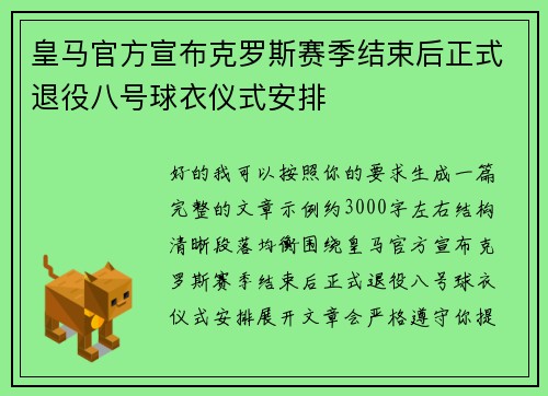 皇马官方宣布克罗斯赛季结束后正式退役八号球衣仪式安排