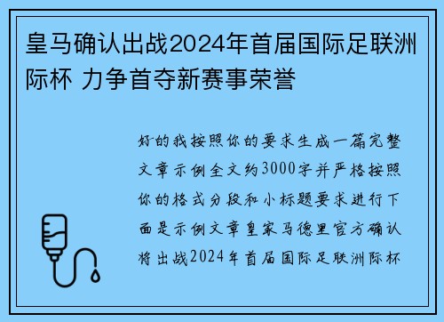 皇马确认出战2024年首届国际足联洲际杯 力争首夺新赛事荣誉