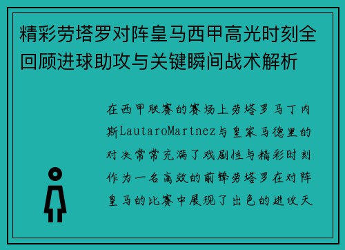 精彩劳塔罗对阵皇马西甲高光时刻全回顾进球助攻与关键瞬间战术解析