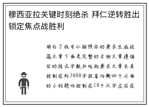 穆西亚拉关键时刻绝杀 拜仁逆转胜出锁定焦点战胜利