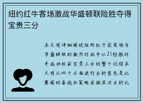 纽约红牛客场激战华盛顿联险胜夺得宝贵三分 纽约红牛客场激战华盛顿联险胜夺得宝贵三分