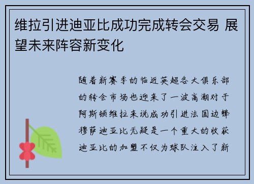 维拉引进迪亚比成功完成转会交易 展望未来阵容新变化