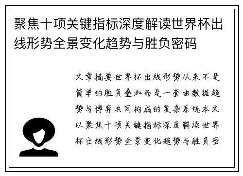 聚焦十项关键指标深度解读世界杯出线形势全景变化趋势与胜负密码 聚焦十项关键指标深度解读世界杯出线形势全景变化趋势与胜负密码