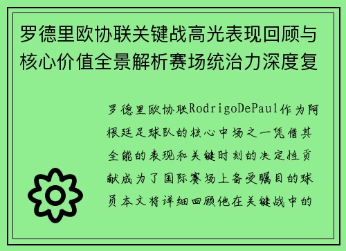罗德里欧协联关键战高光表现回顾与核心价值全景解析赛场统治力深度复盘 罗德里欧协联关键战高光表现回顾与核心价值全景解析赛场统治力深度复盘