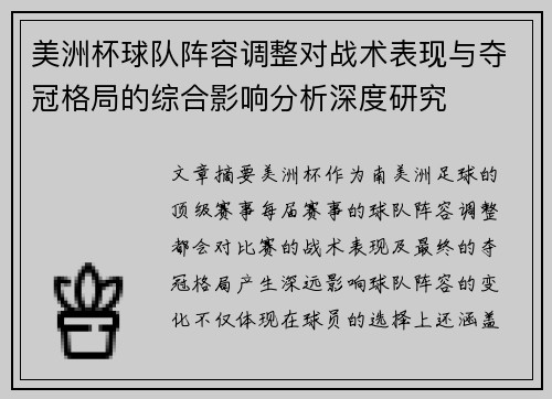 美洲杯球队阵容调整对战术表现与夺冠格局的综合影响分析深度研究 美洲杯球队阵容调整对战术表现与夺冠格局的综合影响分析深度研究