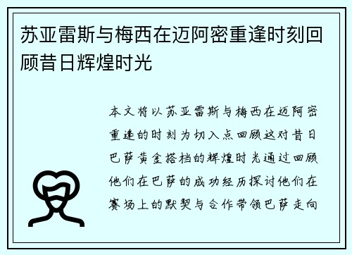 苏亚雷斯与梅西在迈阿密重逢时刻回顾昔日辉煌时光
