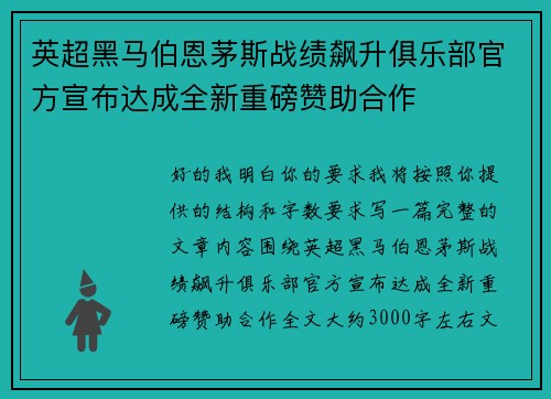 英超黑马伯恩茅斯战绩飙升俱乐部官方宣布达成全新重磅赞助合作 英超黑马伯恩茅斯战绩飙升俱乐部官方宣布达成全新重磅赞助合作