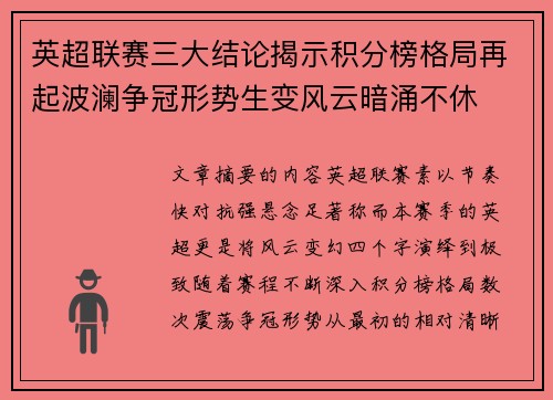 英超联赛三大结论揭示积分榜格局再起波澜争冠形势生变风云暗涌不休 英超联赛三大结论揭示积分榜格局再起波澜争冠形势生变风云暗涌不休