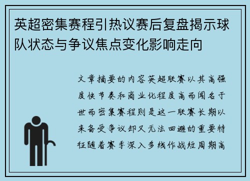 英超密集赛程引热议赛后复盘揭示球队状态与争议焦点变化影响走向 英超密集赛程引热议赛后复盘揭示球队状态与争议焦点变化影响走向