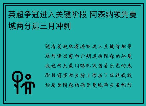 英超争冠进入关键阶段 阿森纳领先曼城两分迎三月冲刺 英超争冠进入关键阶段 阿森纳领先曼城两分迎三月冲刺