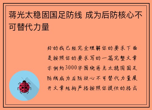 蒋光太稳固国足防线 成为后防核心不可替代力量 蒋光太稳固国足防线 成为后防核心不可替代力量