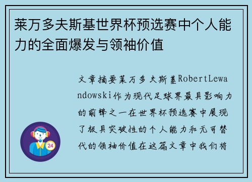 莱万多夫斯基世界杯预选赛中个人能力的全面爆发与领袖价值 莱万多夫斯基世界杯预选赛中个人能力的全面爆发与领袖价值