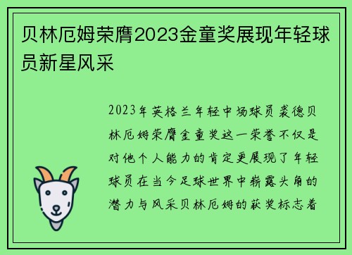 贝林厄姆荣膺2023金童奖展现年轻球员新星风采