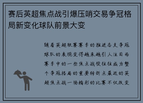 赛后英超焦点战引爆压哨交易争冠格局新变化球队前景大变