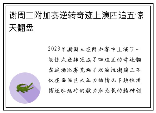 谢周三附加赛逆转奇迹上演四追五惊天翻盘