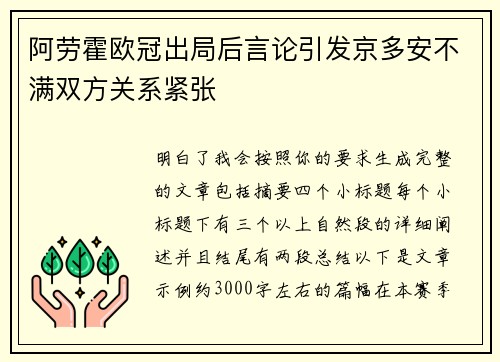 阿劳霍欧冠出局后言论引发京多安不满双方关系紧张