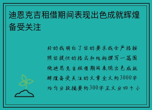 迪恩克吉租借期间表现出色成就辉煌备受关注