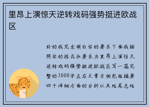 里昂上演惊天逆转戏码强势挺进欧战区