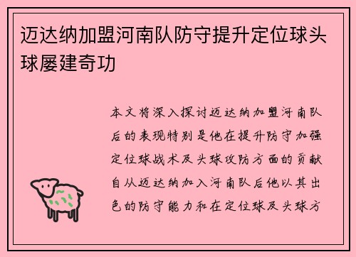 迈达纳加盟河南队防守提升定位球头球屡建奇功