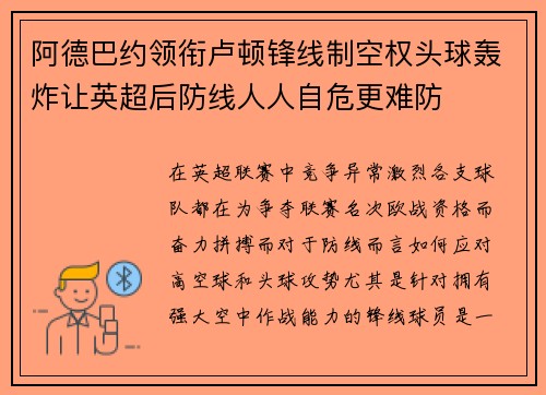 阿德巴约领衔卢顿锋线制空权头球轰炸让英超后防线人人自危更难防