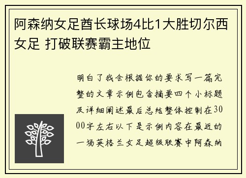 阿森纳女足酋长球场4比1大胜切尔西女足 打破联赛霸主地位 阿森纳女足酋长球场4比1大胜切尔西女足 打破联赛霸主地位