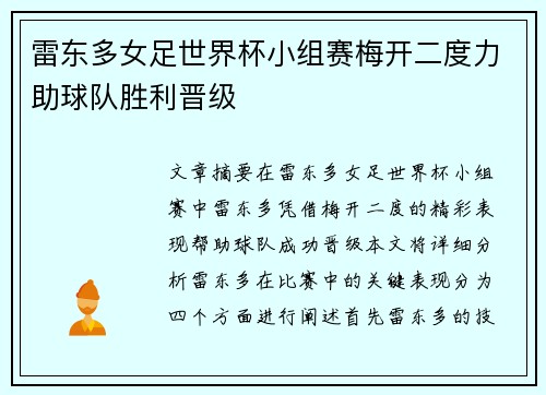 雷东多女足世界杯小组赛梅开二度力助球队胜利晋级