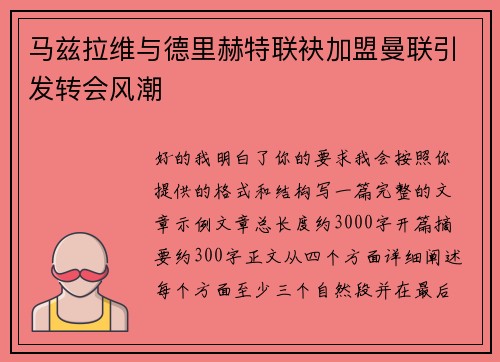 马兹拉维与德里赫特联袂加盟曼联引发转会风潮